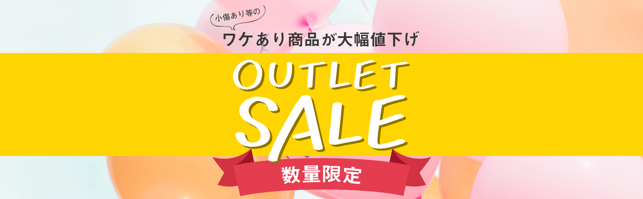 アウトレット