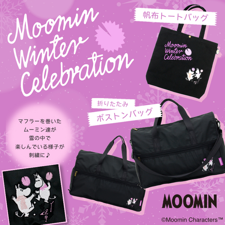 ムーミンウィンターセレブレーション
