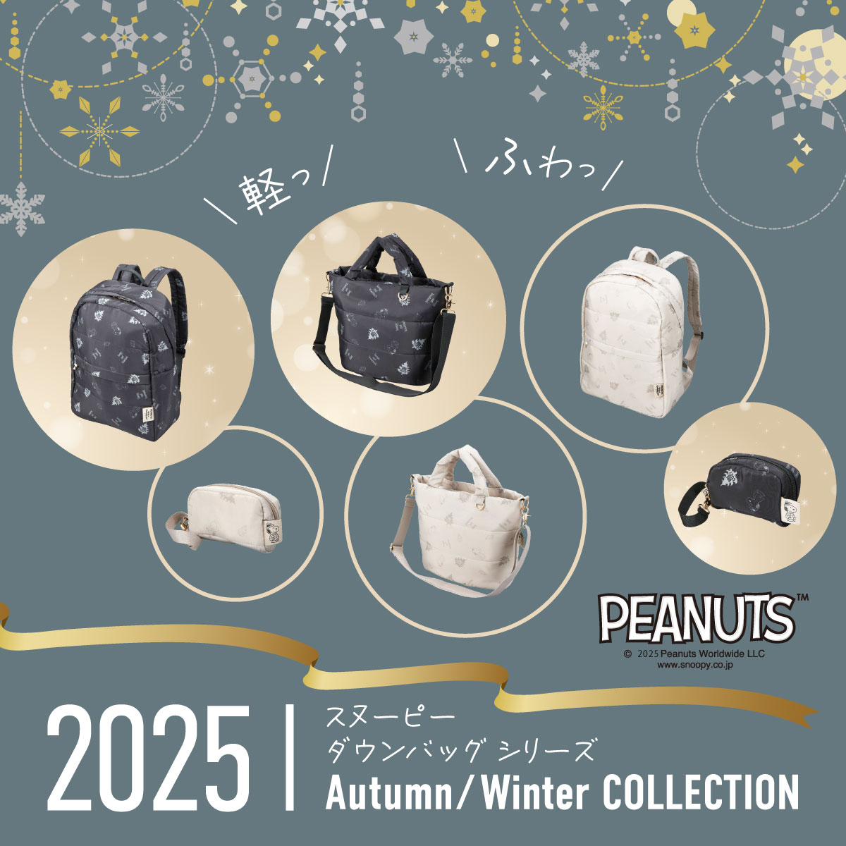 スヌーピーのダウンバッグ