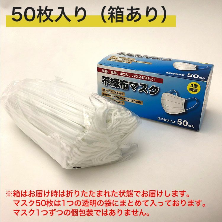 OUTLET】不織布マスク ふつうサイズ 50枚入り ≪1枚あたり6.6円≫ MSK7081 シフレオンラインストア