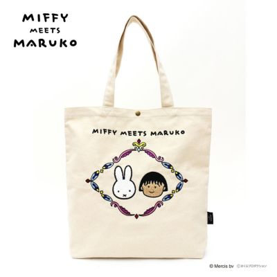 保冷＆保温 エコバッグ miffy meets maruko 折りたたみ ミッフィー